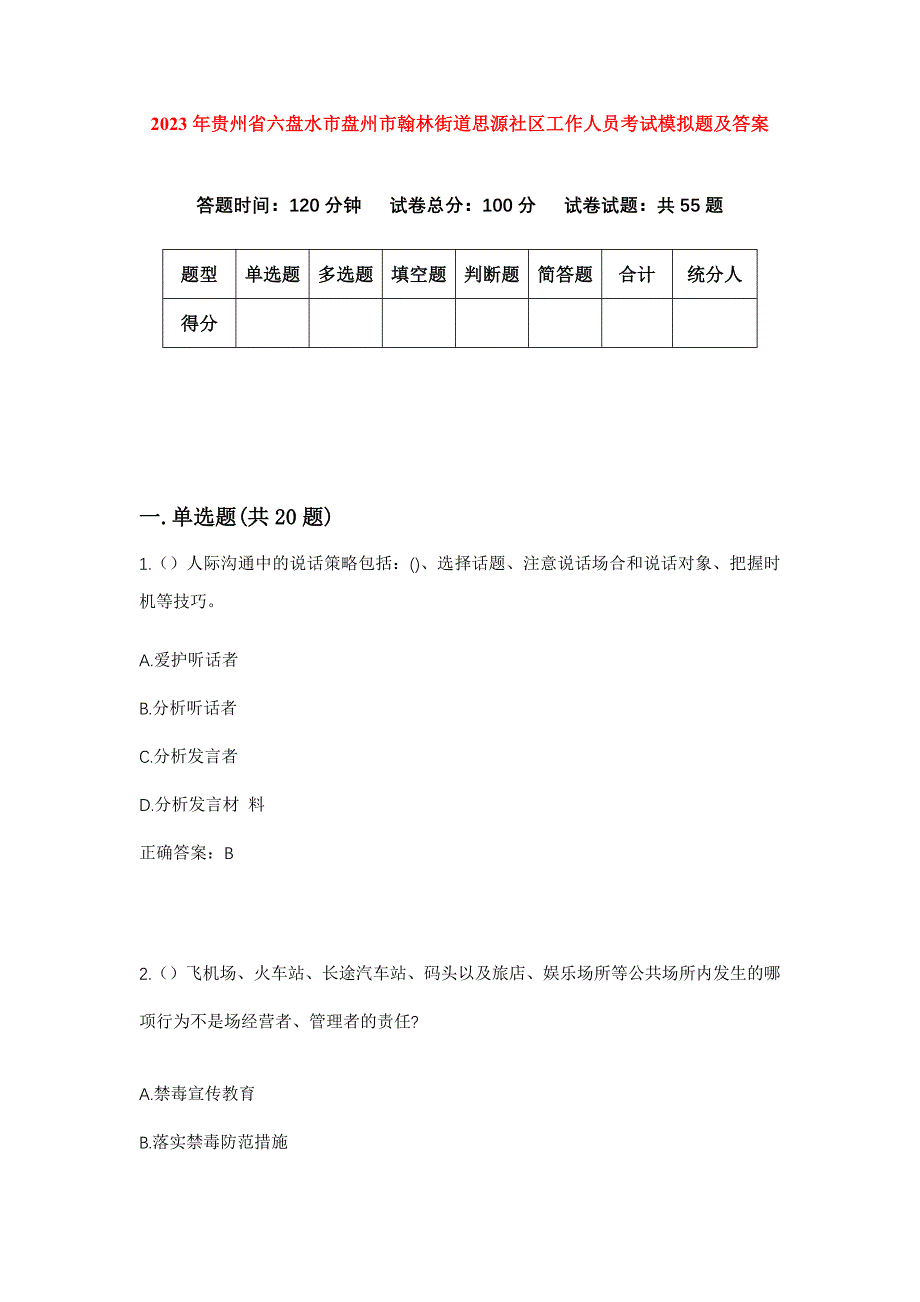 2023年贵州省六盘水市盘州市翰林街道思源社区工作人员考试模拟题及答案_第1页