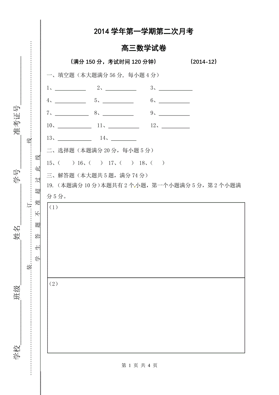 2014学年高三数学第二次月考答题纸_第1页