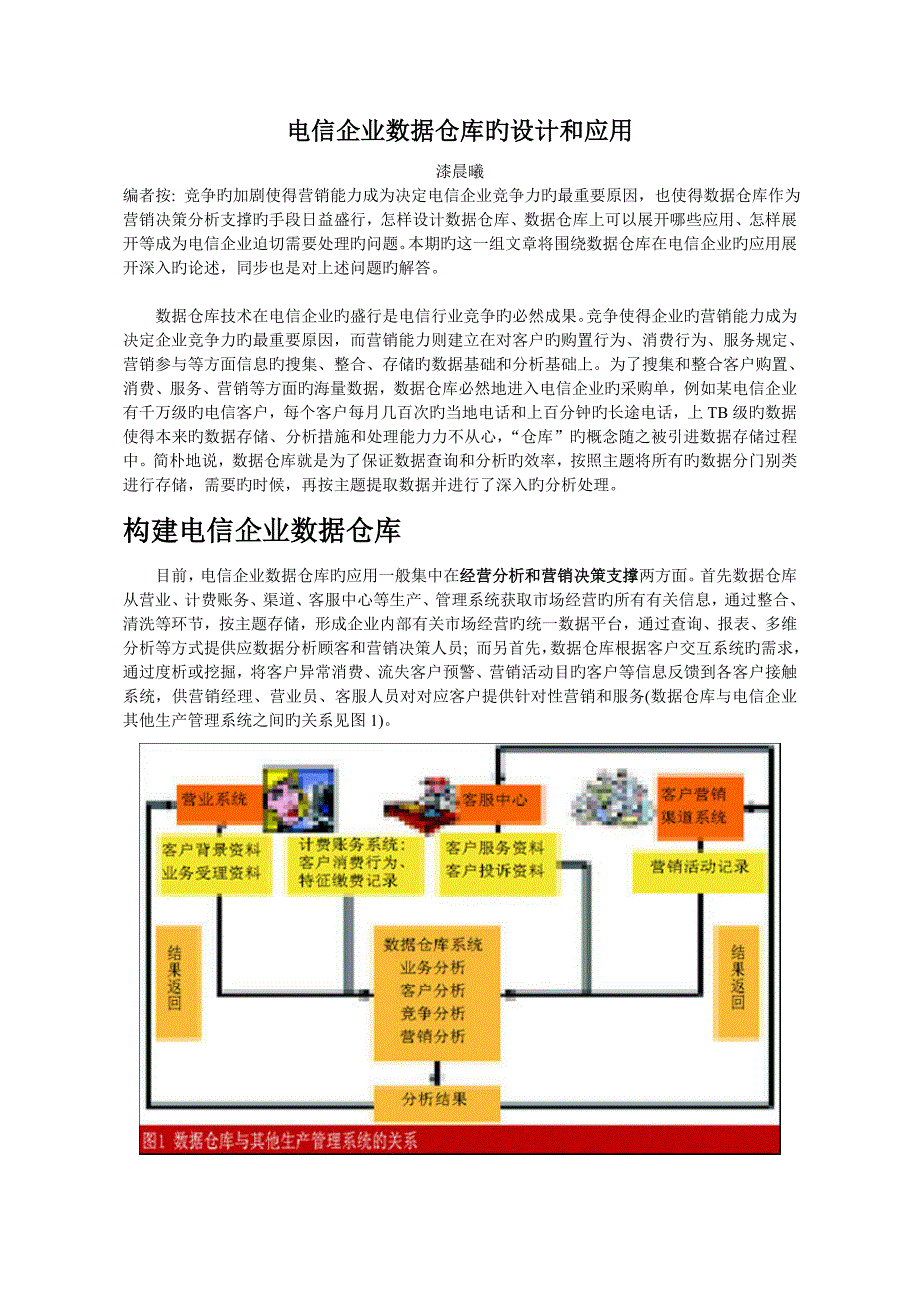 电信企业数据仓库的设计和应用_第1页