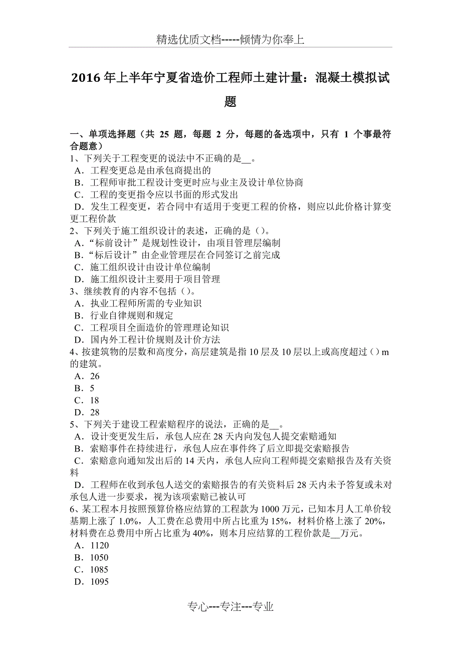 2016年上半年宁夏省造价工程师土建计量：混凝土模拟试题_第1页