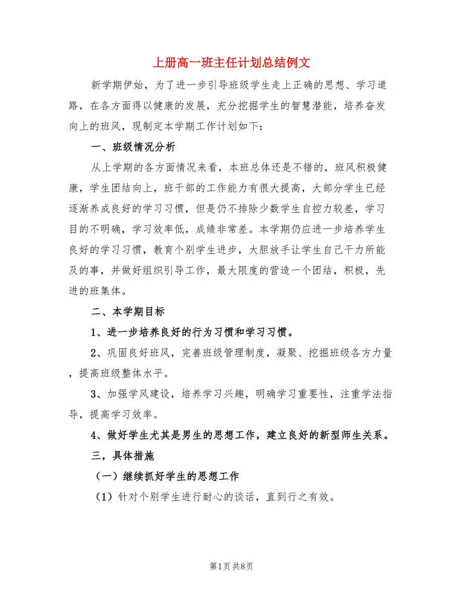 上册高一班主任计划总结例文（3篇）.doc_第1页