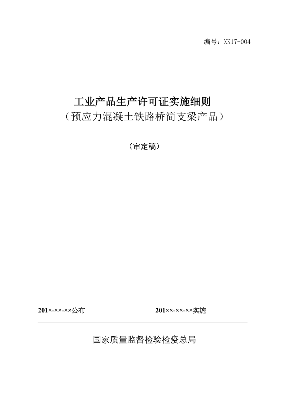 工业产品生产许可证实施细则