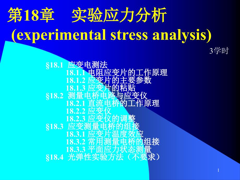 第18章实验应力分析_第1页