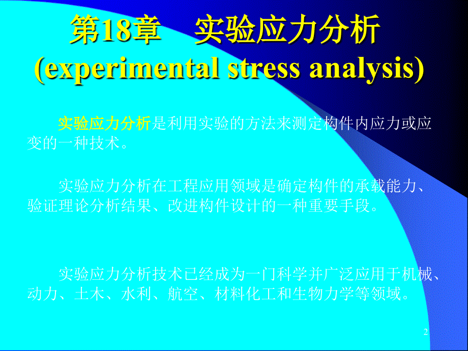 第18章实验应力分析_第2页