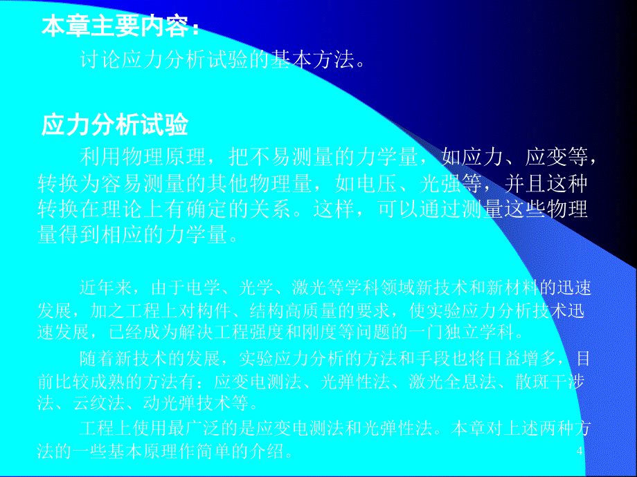 第18章实验应力分析_第4页