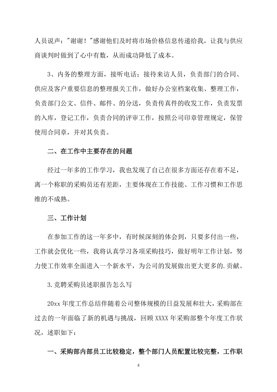 竞聘采购员述职报告怎么写_第4页