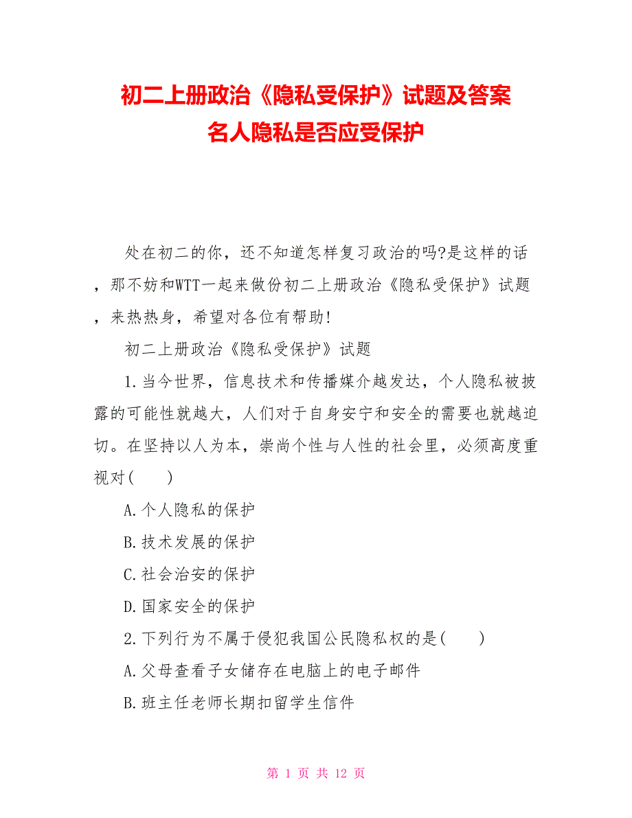 初二上册政治《隐私受保护》试题及答案 名人隐私是否应受保护_第1页