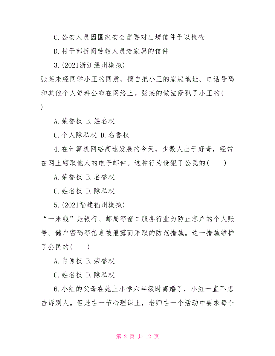 初二上册政治《隐私受保护》试题及答案 名人隐私是否应受保护_第2页