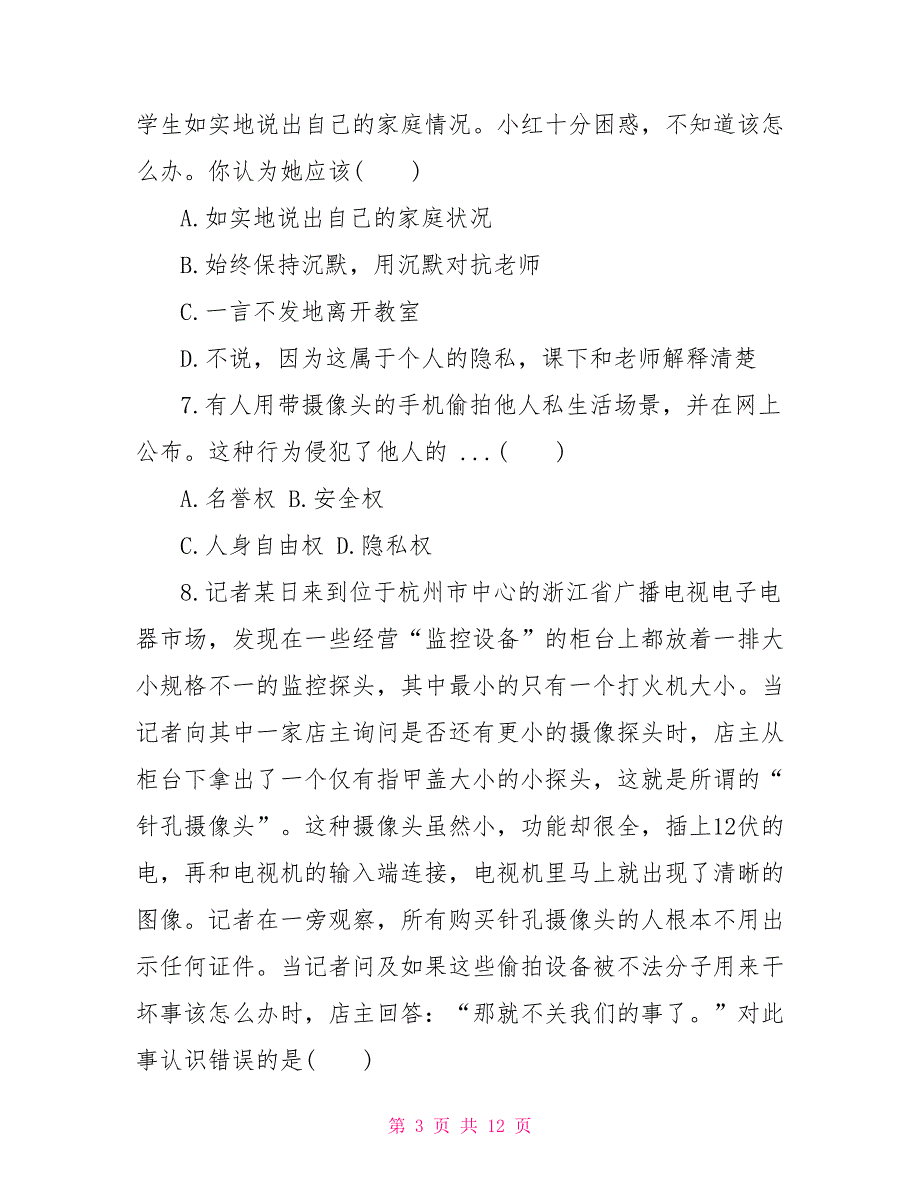 初二上册政治《隐私受保护》试题及答案 名人隐私是否应受保护_第3页