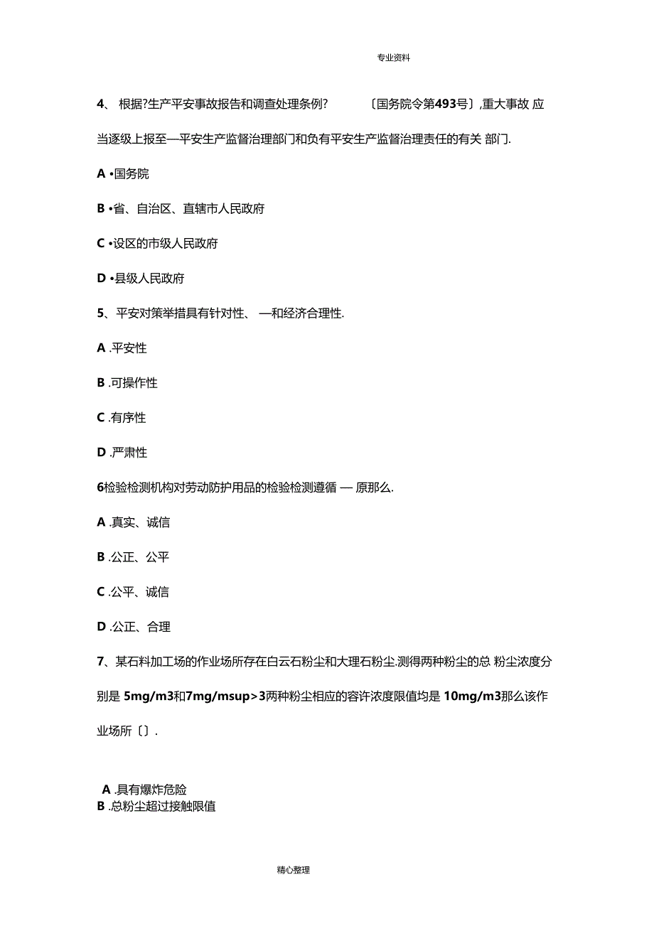 宁夏2017上半年安全工程师安全生产法煤矿安全监察体制模拟试题_第2页