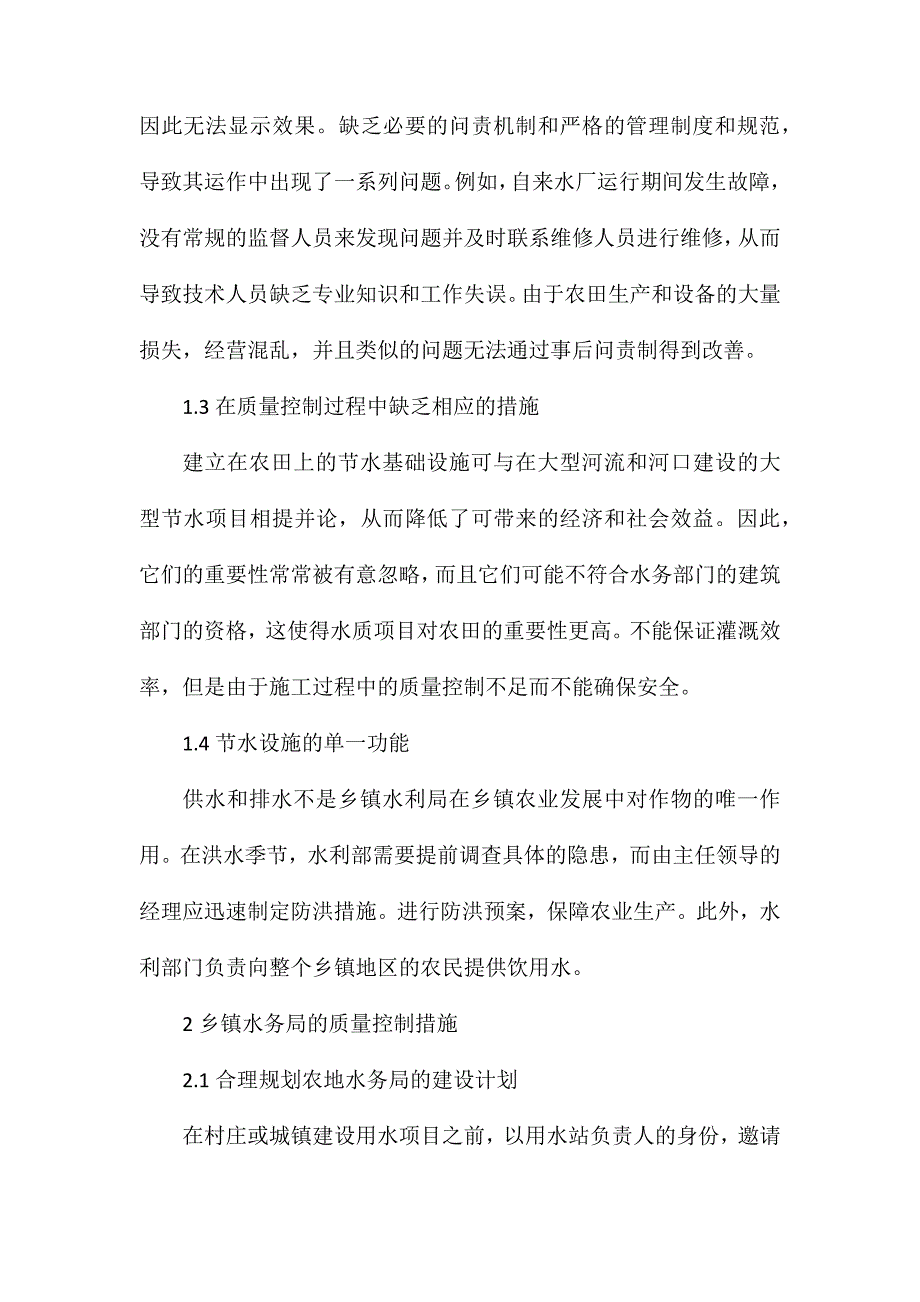 农田水利工程质量管理问题分析_第2页