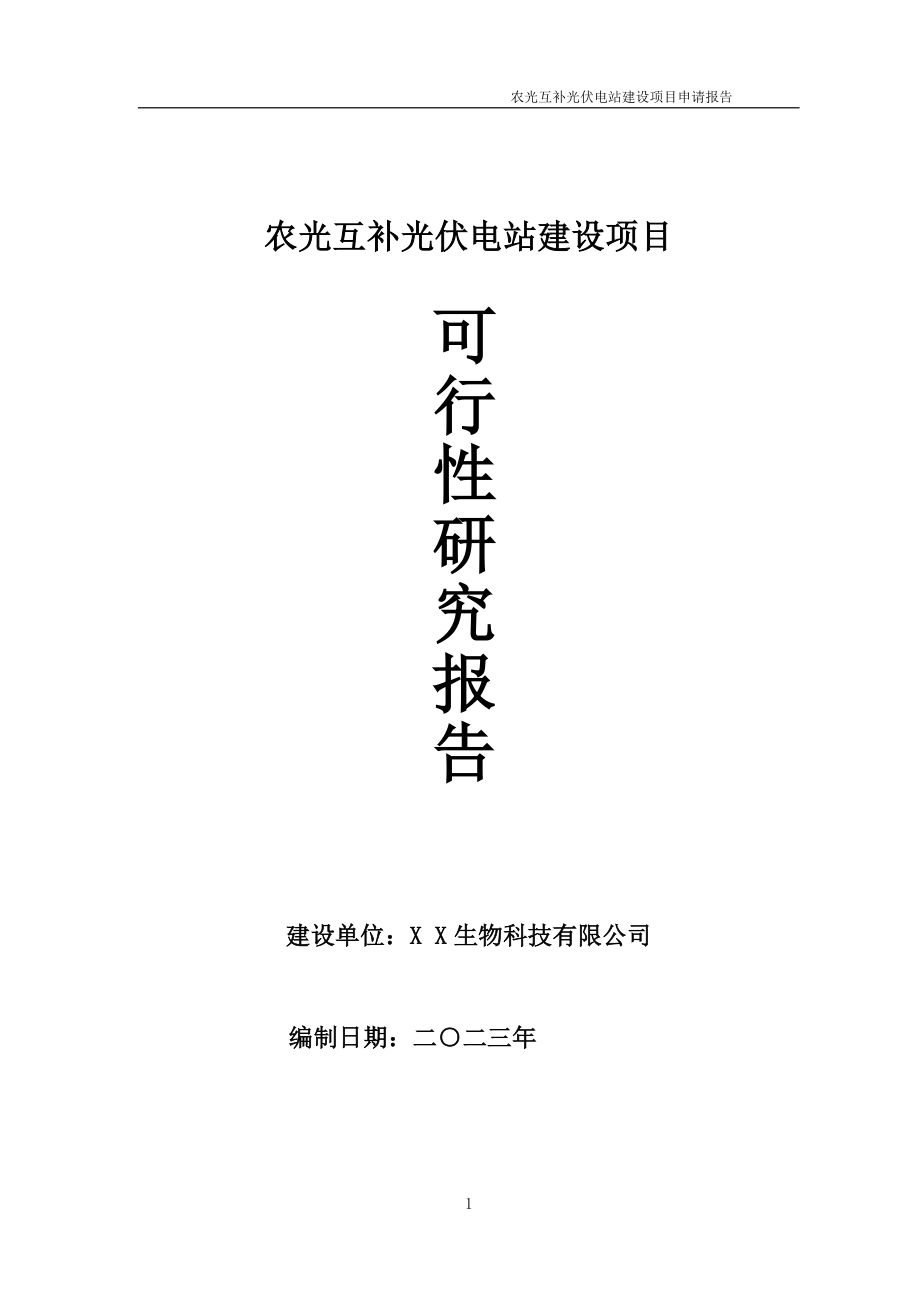 农光互补光伏电站项目可行性研究报告备案申请模板_第1页