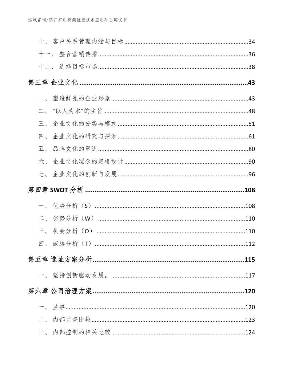 镇江家用视频监控技术应用项目建议书_第3页