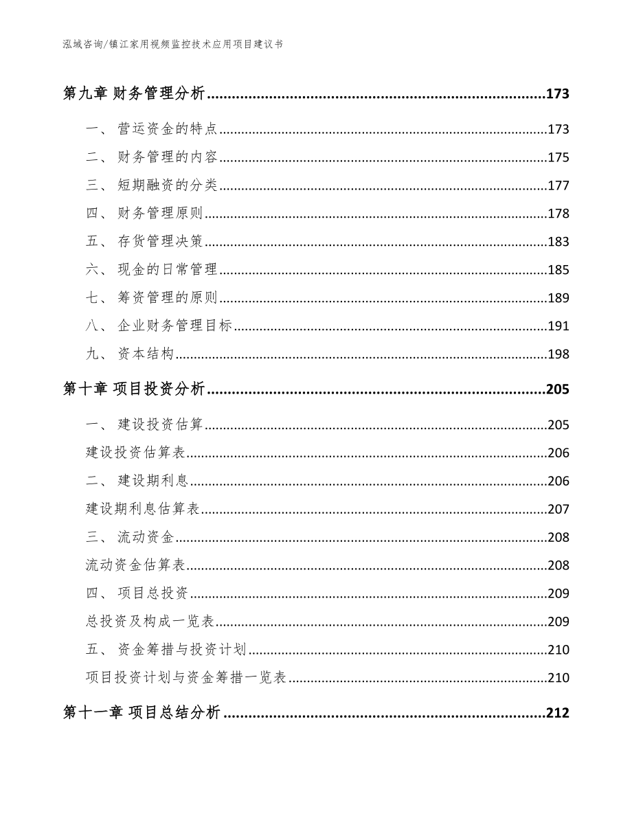 镇江家用视频监控技术应用项目建议书_第5页