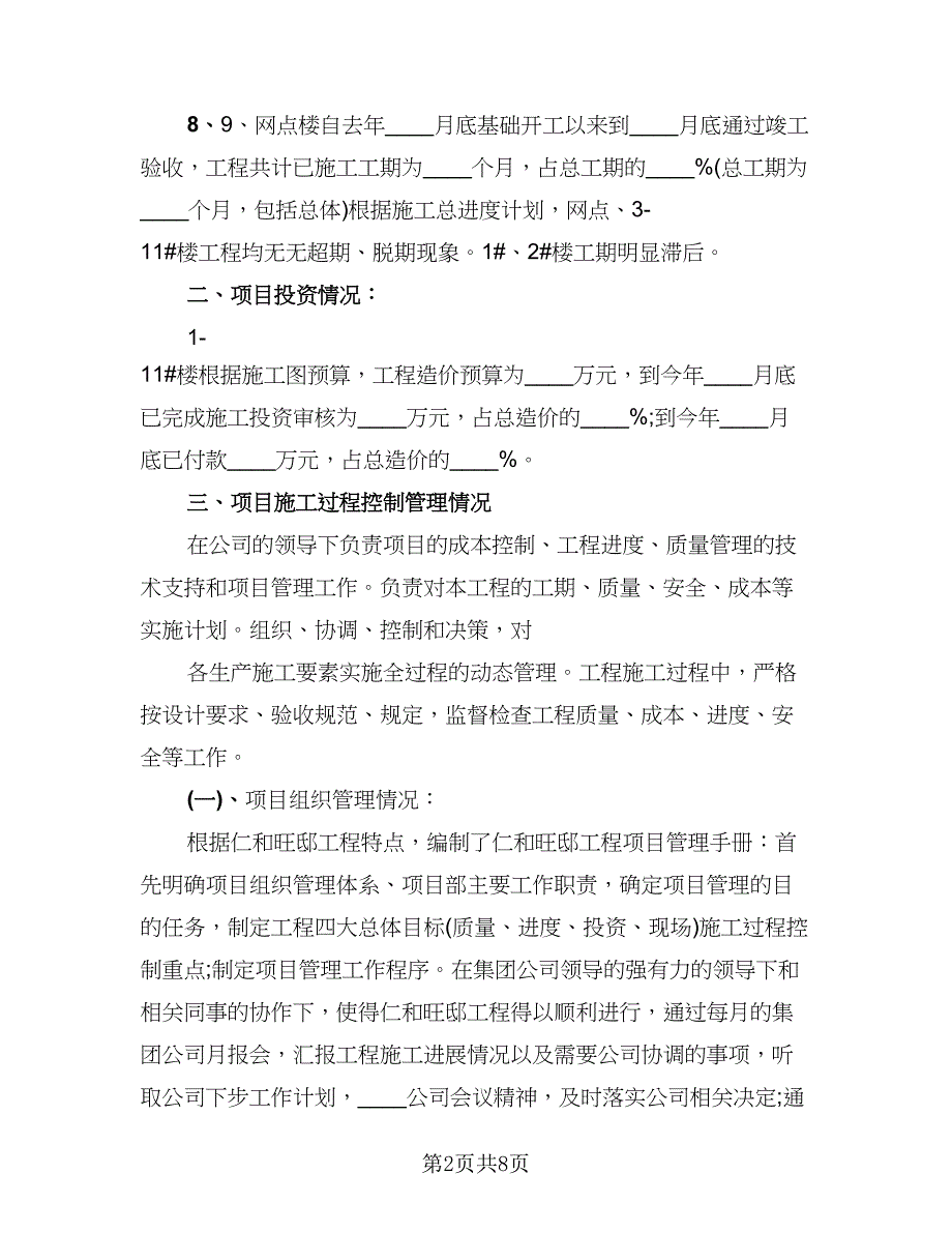 工程项目经理工作总结标准范文（2篇）.doc_第2页