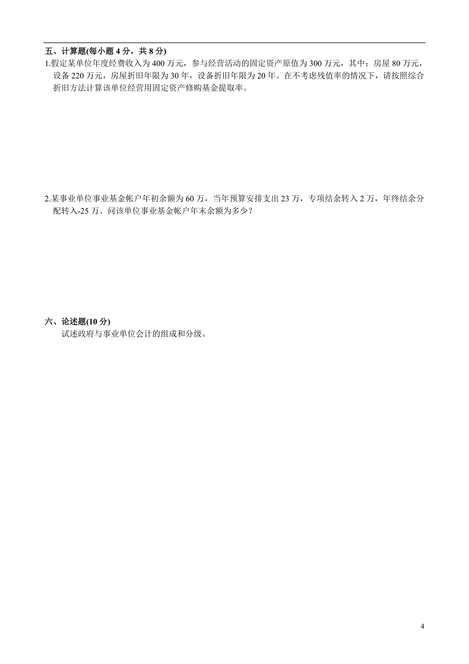 1月高等教育自学考试政府与事业单位会计试题.doc_第4页