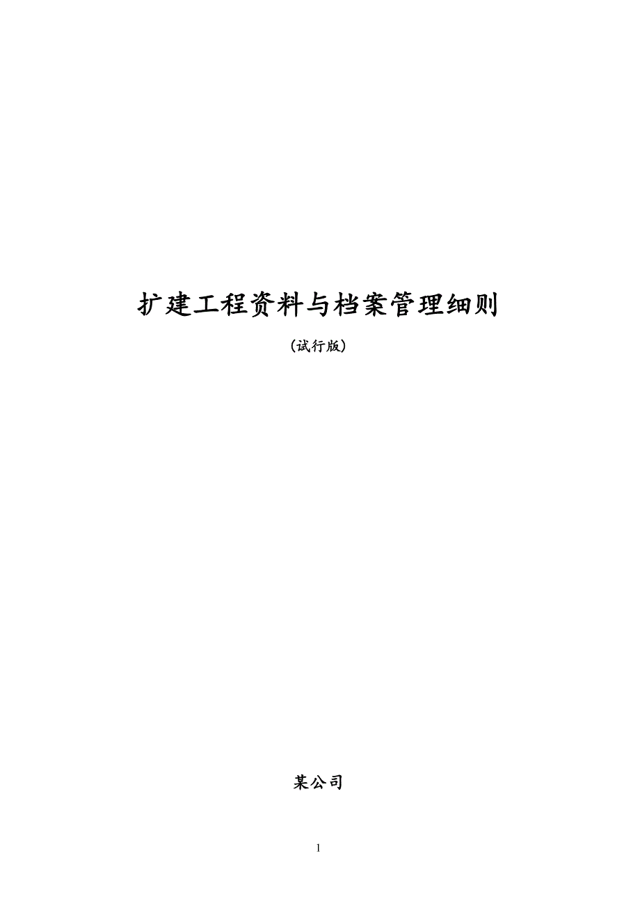 电厂工程资料与档案管理细则_第1页
