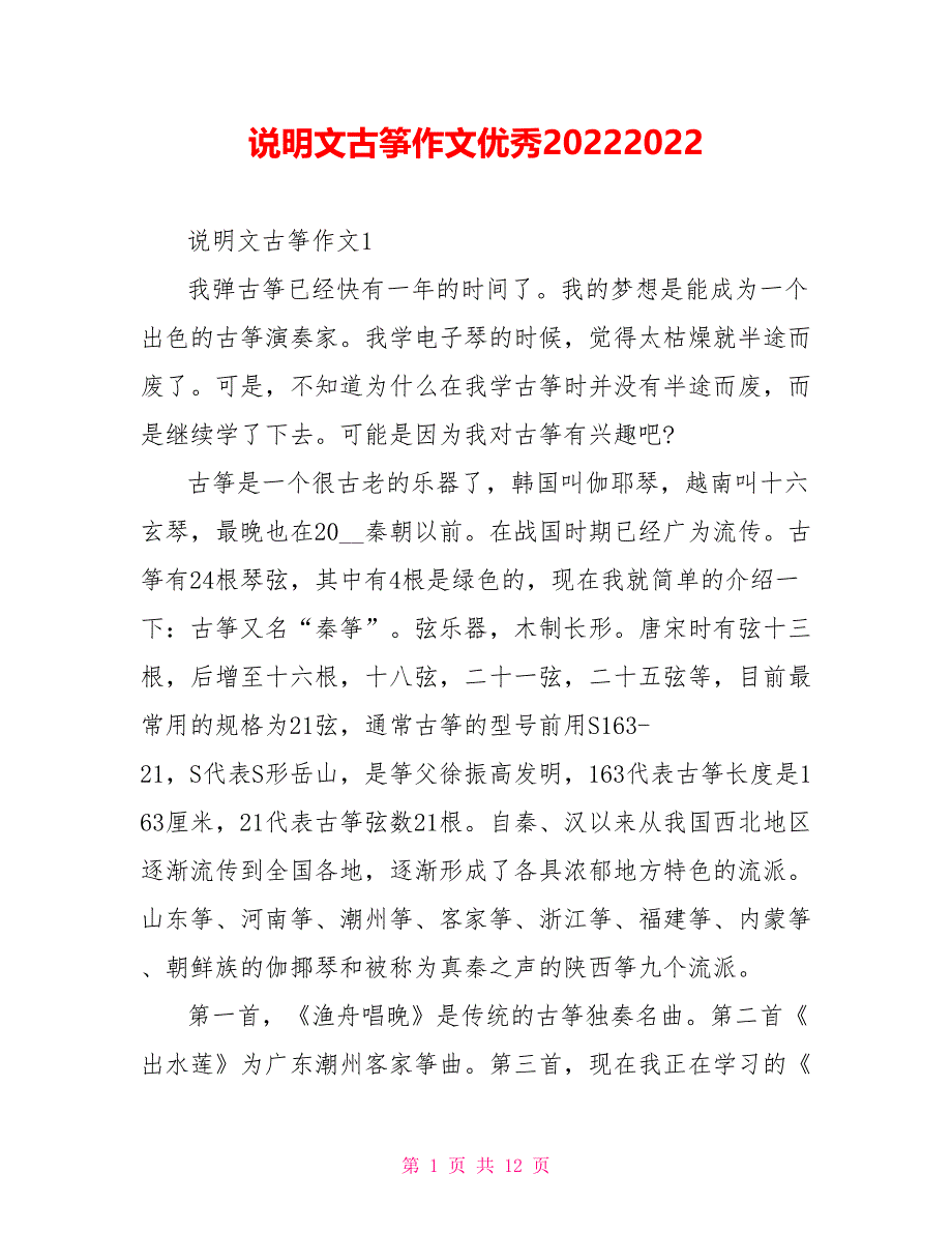 说明文古筝作文优秀20222022.doc_第1页