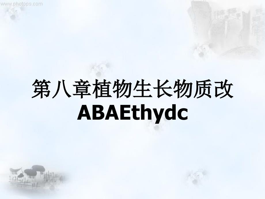 第八章植物生长物质改ABAEthydc_第1页