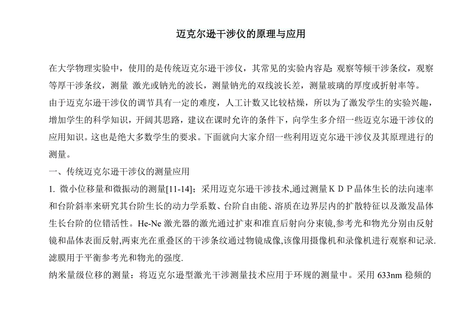 迈克尔逊干涉仪的原理与应用.doc_第1页