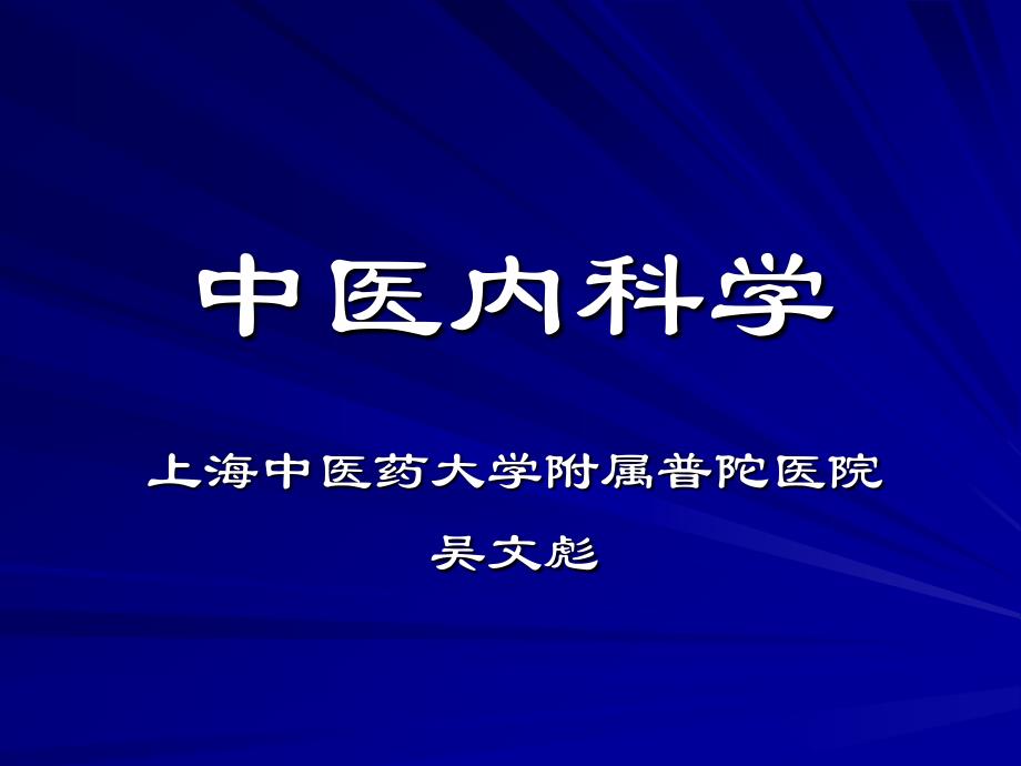 《中医内科学》教学课件-感冒_第1页