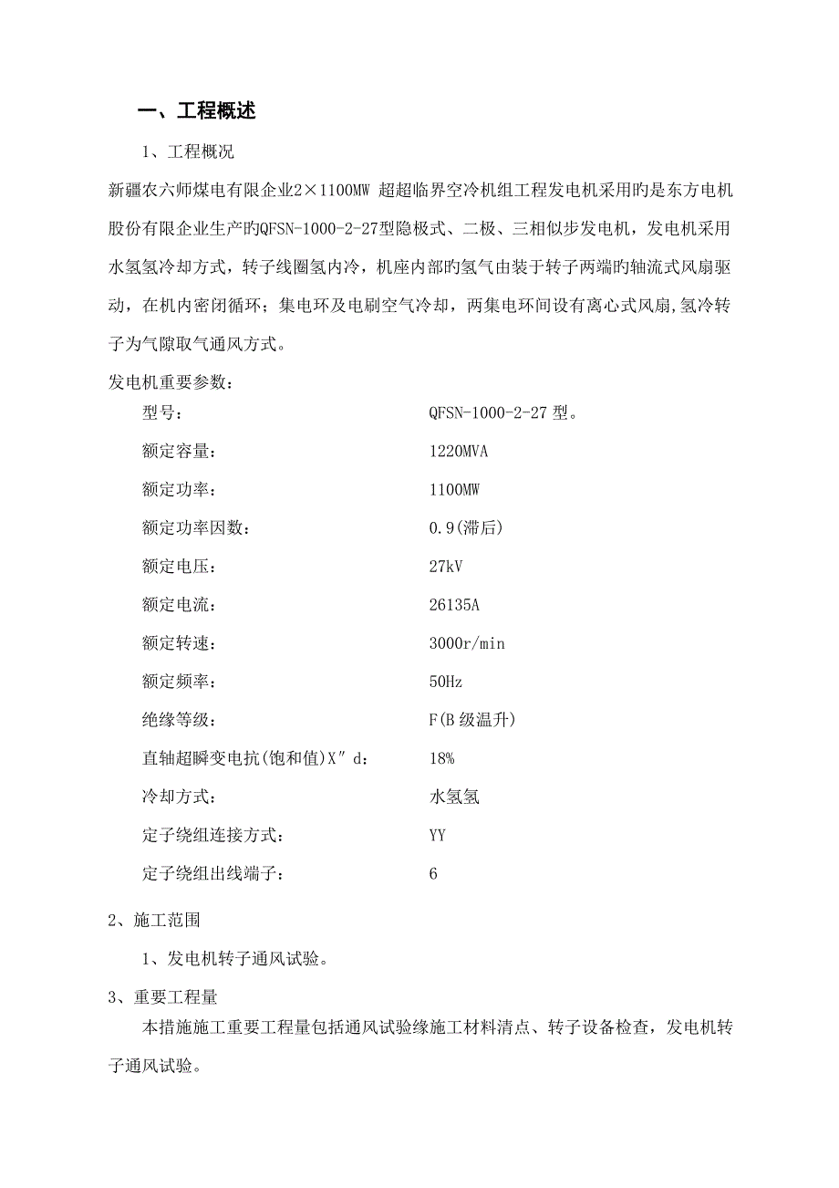 QSEPC技4.4.16--发电机转子通风试验措施要点_第2页