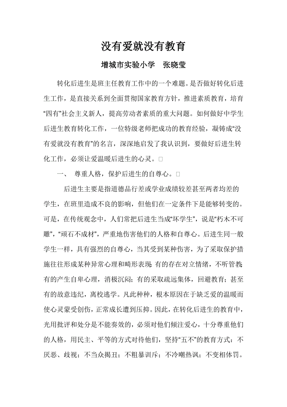 没有爱就没有教育(张晓莹).doc_第1页