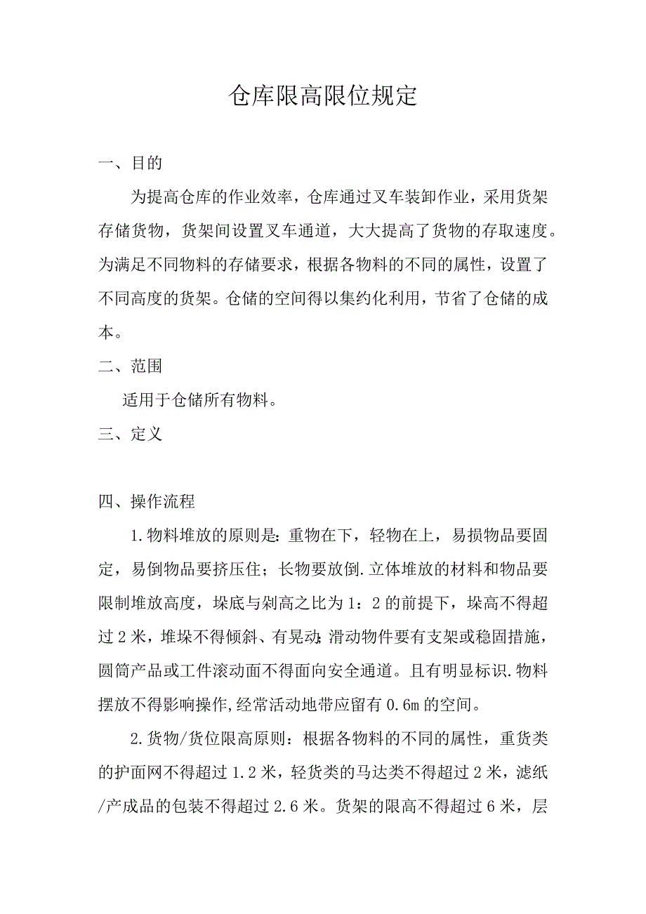 仓库限高限位规定.doc_第1页