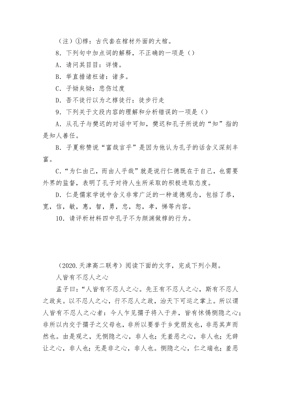 统编版选择性必修上册《论语》十二章《大学之道》《人皆有不忍人之心》培优练习 -- 统编版高二选择性必修上_第4页