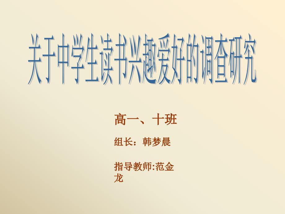 关于中学生读书兴趣爱好的研究.ppt_第1页