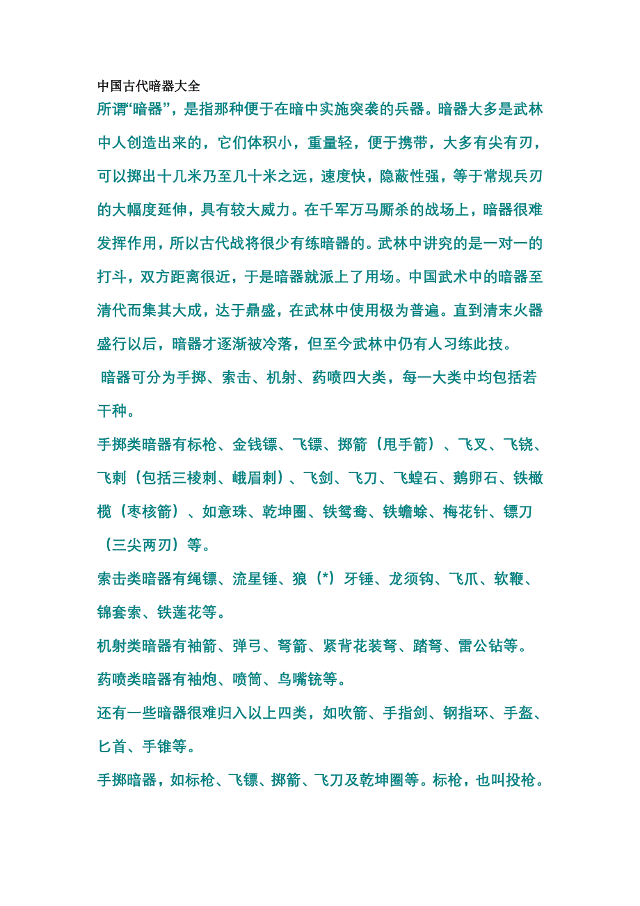 中国古代暗器大全.doc_第1页