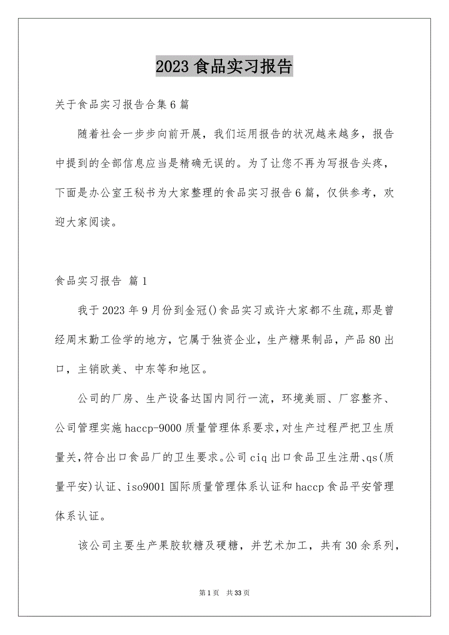 2023年食品实习报告4范文.docx_第1页