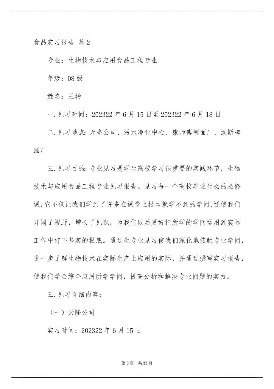 2023年食品实习报告4范文.docx_第5页