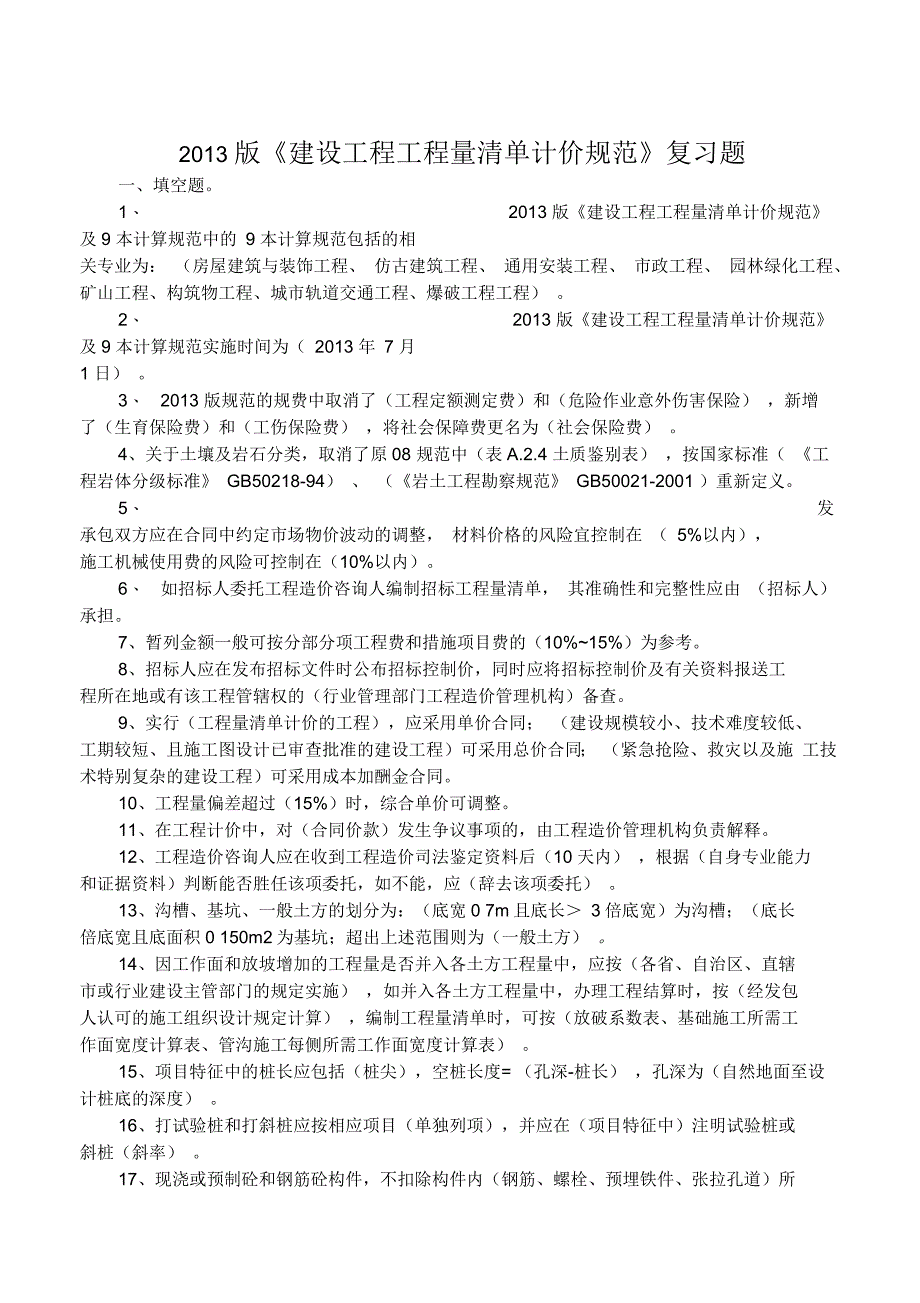 工程量清单计价规范复习题_第1页