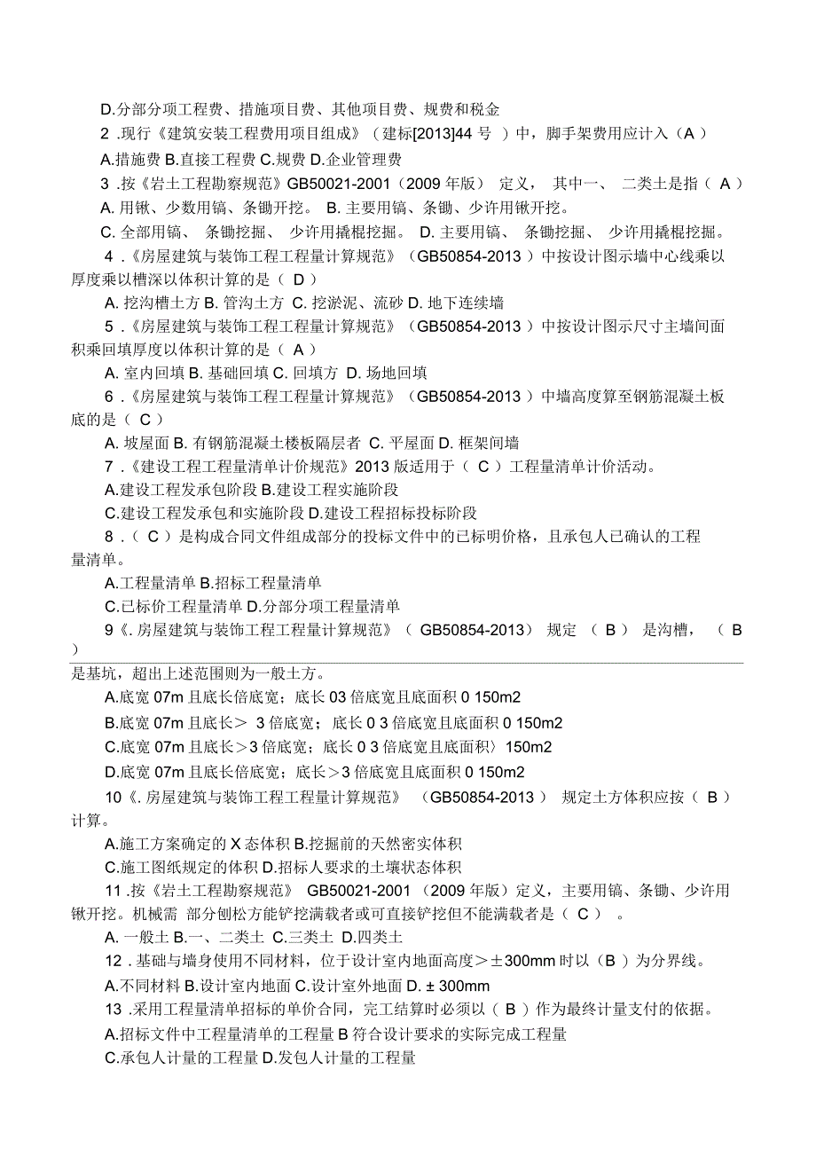 工程量清单计价规范复习题_第3页