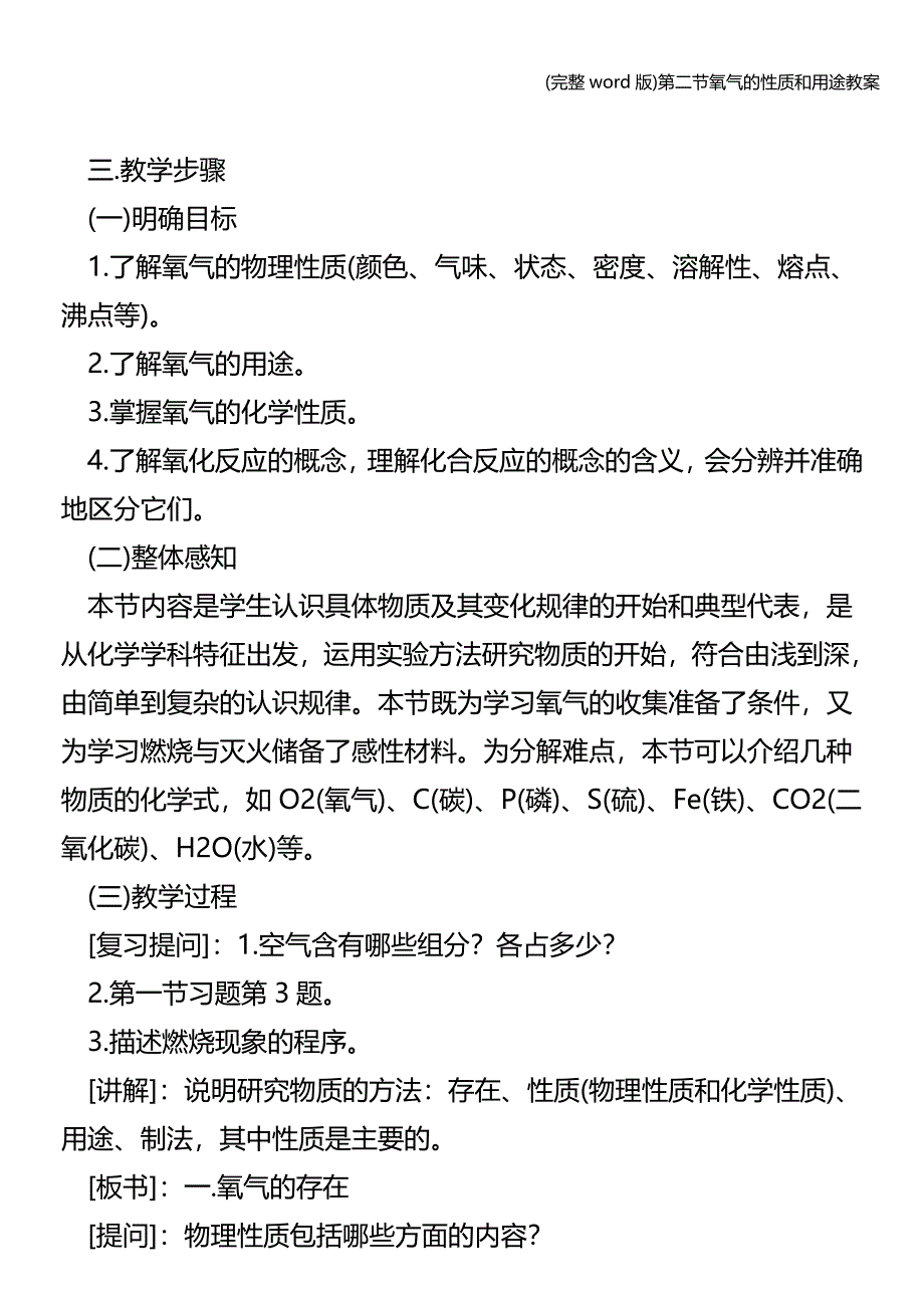 (完整word版)第二节氧气的性质和用途教案.doc_第2页