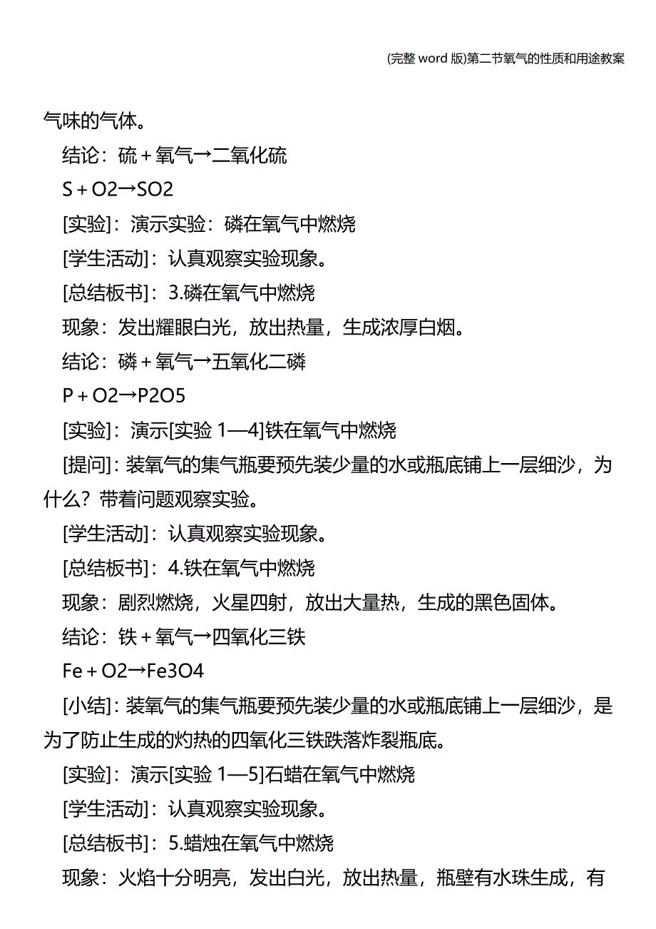 (完整word版)第二节氧气的性质和用途教案.doc_第4页