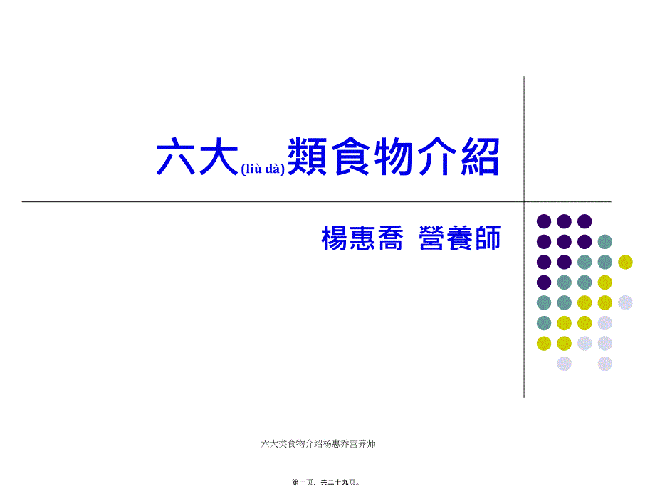 六大类食物介绍杨惠乔营养师课件_第1页