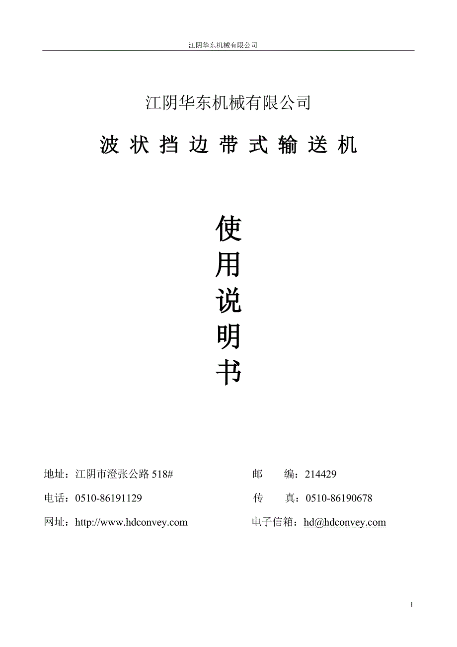 大倾角带式输送机说明书.doc_第1页