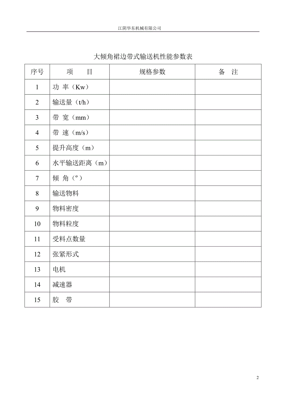 大倾角带式输送机说明书.doc_第2页