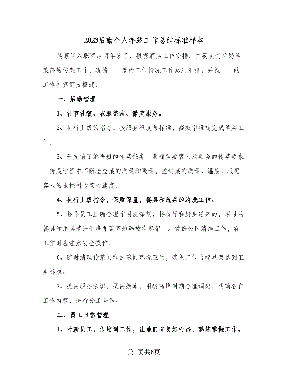 2023后勤个人年终工作总结标准样本（二篇）.doc_第1页