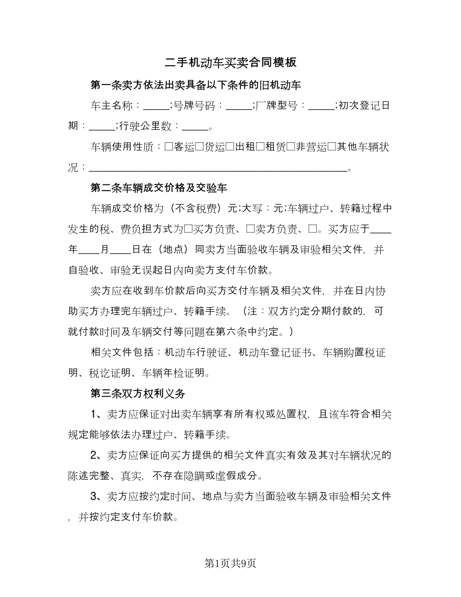 二手机动车买卖合同模板（四篇）.doc_第1页