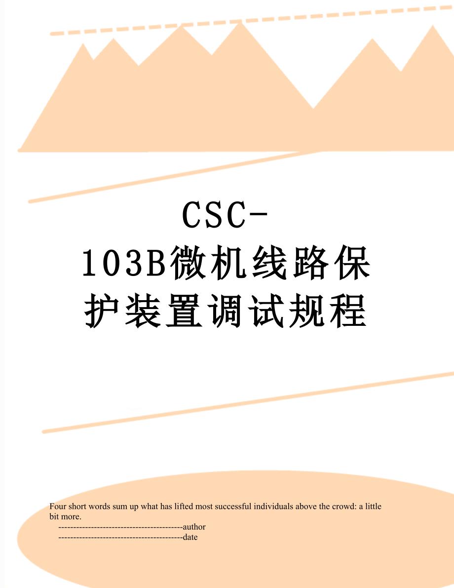 CSC103B微机线路保护装置调试规程_第1页