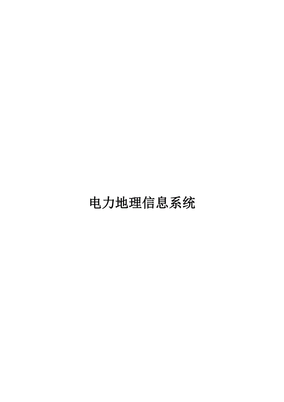 精品资料2022年收藏的电力地理信息系统_第1页