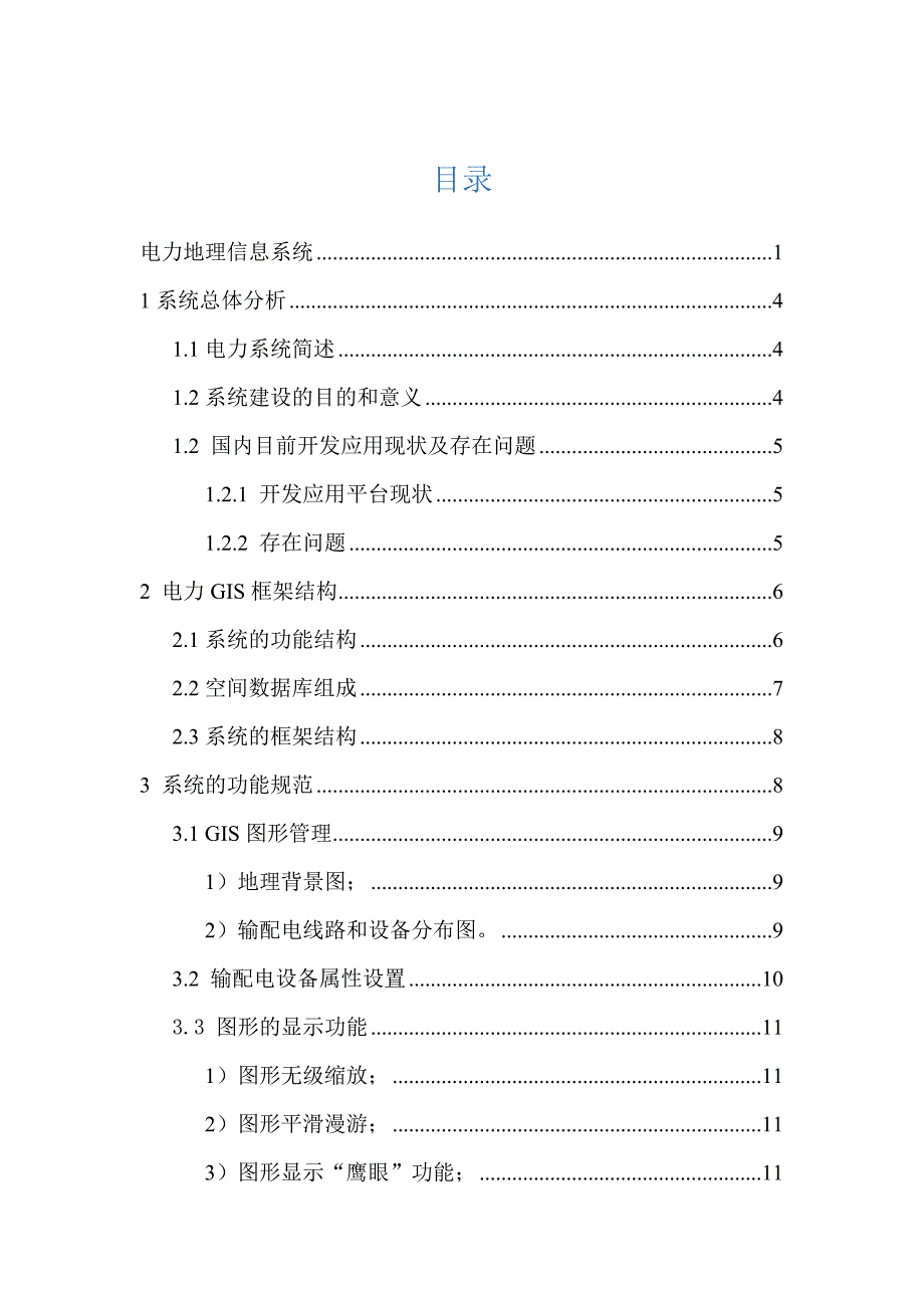 精品资料2022年收藏的电力地理信息系统_第2页