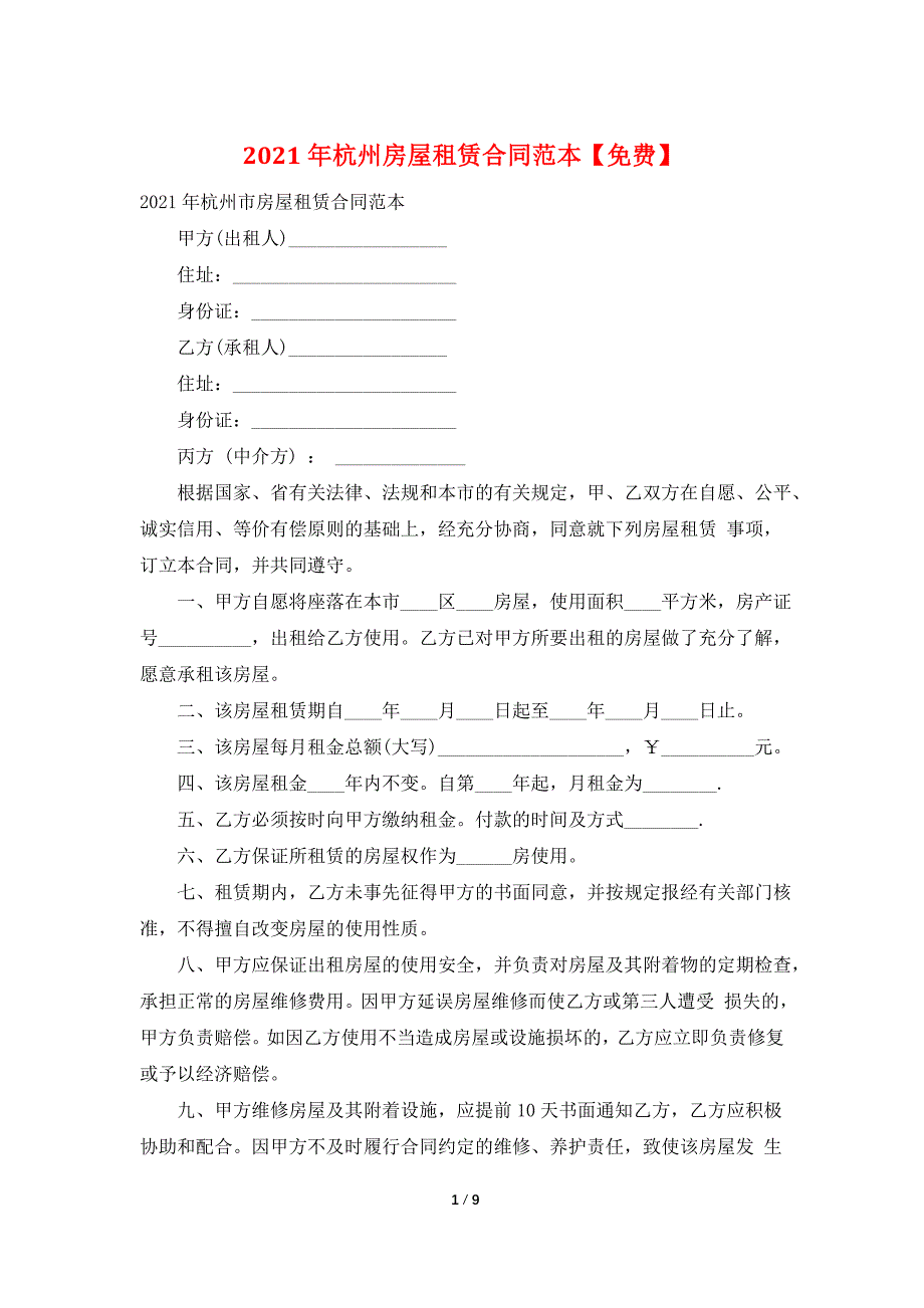 2021年杭州房屋租赁合同范本【免费】_第1页