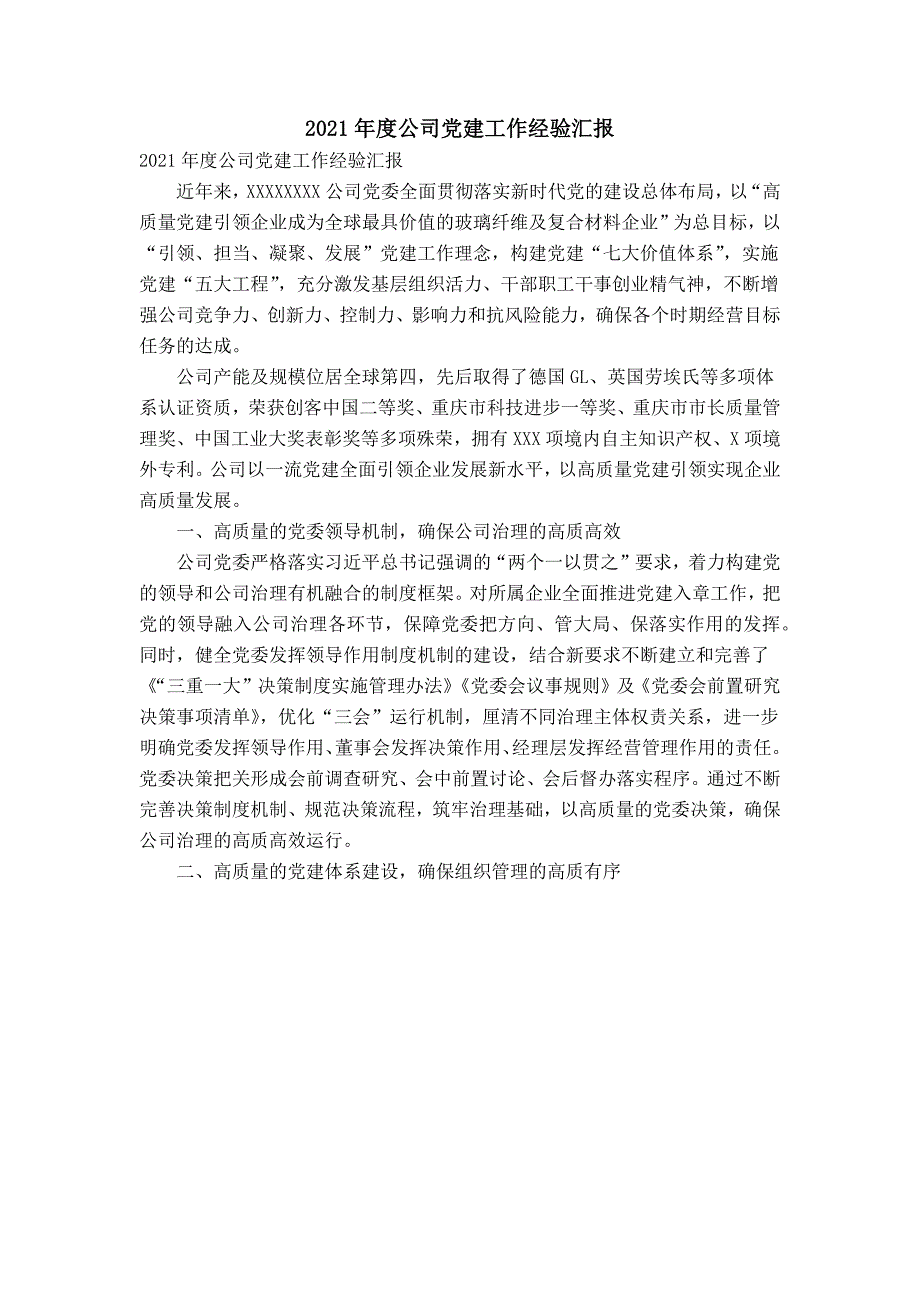 2021年度公司党建工作经验汇报_第1页