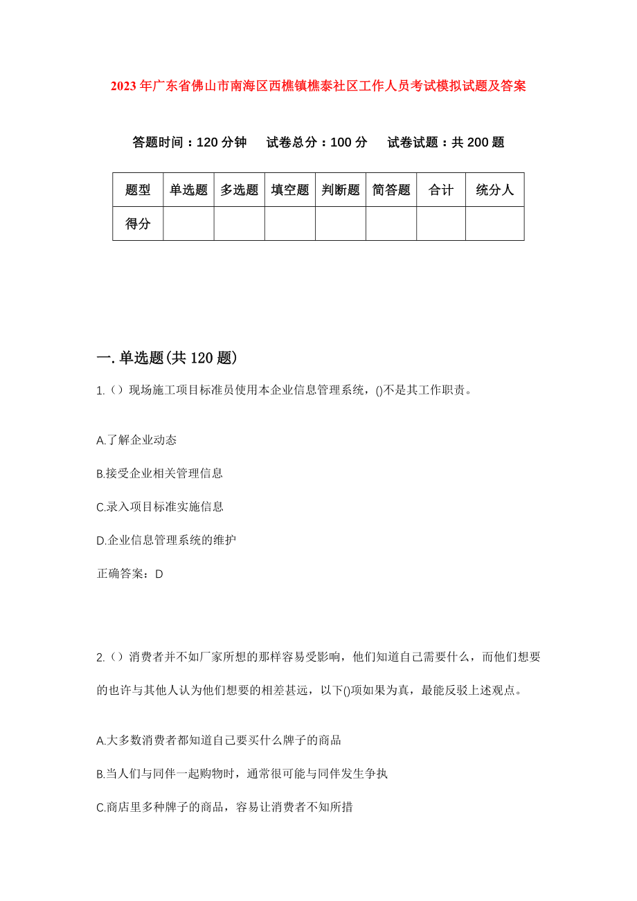 2023年广东省佛山市南海区西樵镇樵泰社区工作人员考试模拟试题及答案_第1页