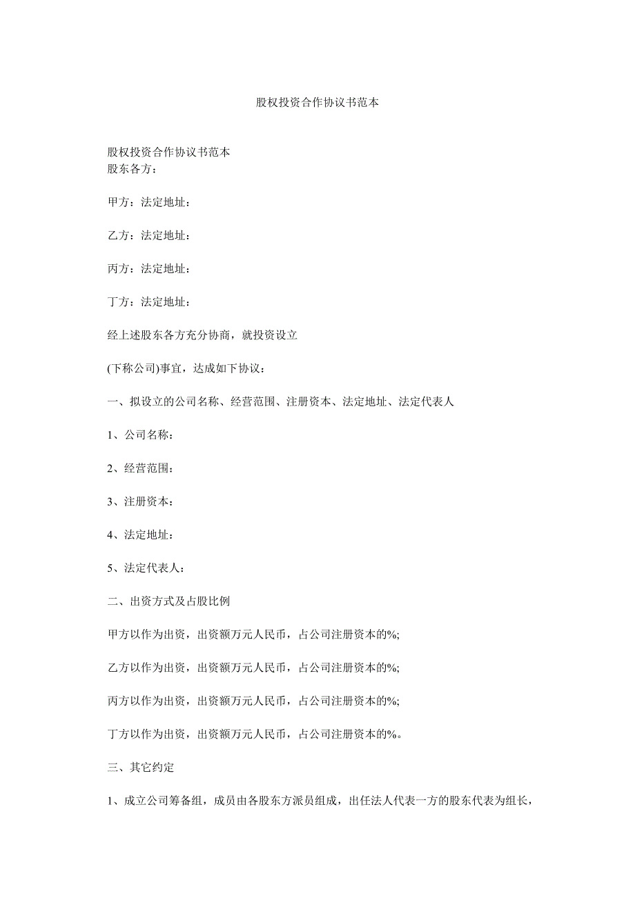 股权投资合作协议书范本_第1页