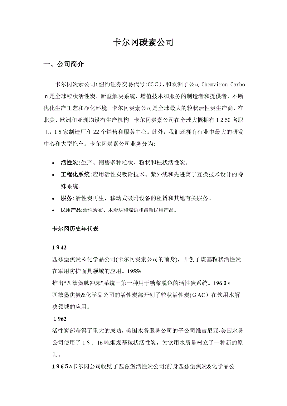 卡尔冈碳素公司_第1页